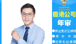 【香港公司年審】香港公司年審繳費(fèi)能否自己辦理？