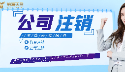 【公司注銷】如何辦理公司注銷登報？