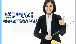 【香港公司審計】香港公司審計有什么要求？