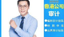 【香港公司審計】香港公司審計可以不做直接報稅嗎？