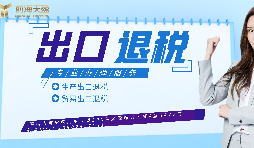 【出口退稅】已申報(bào)出口退稅的出口業(yè)務(wù)抓緊收匯！