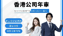 【香港公司年審】新注冊的香港公司年審可以自己辦理嗎？