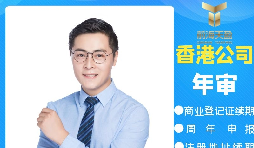 【香港公司年審】香港政府規(guī)定的香港公司年審費用是多少？