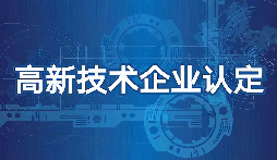 【高新技術企業(yè)】高新技術企業(yè)認定需要準備什么材料？