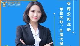 【香港公司注冊】香港公司注冊前后需要注意哪些問題？