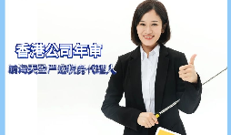【香港公司年審】如何繳納香港公司年審費用？