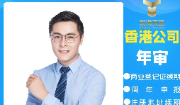 【香港公司年審】香港公司年審逾期會產(chǎn)生什么處罰？