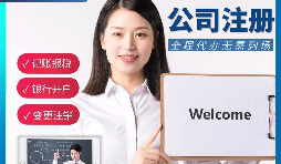 【公司注冊(cè)】申請(qǐng)公司注冊(cè)要花多少錢？