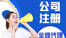【公司注冊(cè)】如何編輯新公司注冊(cè)章程范本？