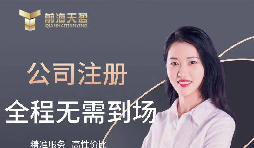 【公司注冊(cè)】創(chuàng)業(yè)公司注冊(cè)，填寫公司經(jīng)營(yíng)范圍有哪些注意事項(xiàng)？