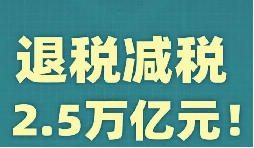 官宣！增值稅，免征！企業(yè)所得稅，減半征收！