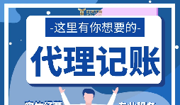 【記賬報(bào)稅】新公司注冊(cè)后如何辦理記賬報(bào)稅？