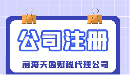 【深圳注冊公司】大學(xué)生在深圳注冊公司流程及費用是怎樣的？