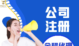【深圳公司注冊(cè)】深圳公司注冊(cè)流程具體是什么樣的？