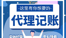 【記賬報稅】代理記賬報稅怎么做？