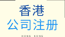 【香港公司注冊(cè)】香港公司注冊(cè)的優(yōu)勢(shì)有哪些？