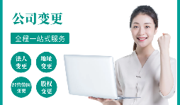 【公司變更】公司變更經(jīng)營(yíng)范圍如何辦理？
