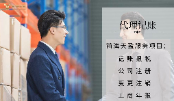 【記賬報稅】代理記賬報稅公司如何判斷是否正規(guī)合法？