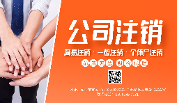 【公司注銷】公司注銷為什么那么貴？不注銷有什么后果？