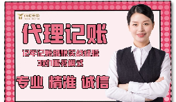 【記賬報稅】如何防止代理記賬報稅公司亂收費？
