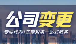 【公司變更】公司變更需要變更哪些事項(xiàng)？