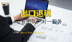 【出口退稅】外貿(mào)公司出口退稅條件是怎樣的？