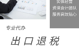 【出口退稅】什么是出口退稅？出口退稅怎么操作？