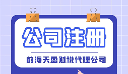 【深圳公司注冊】深圳公司注冊代辦注冊費用是多少？