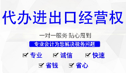 【進(jìn)出口權(quán)】深圳公司辦理進(jìn)出口權(quán)的時間以及流程是怎樣的？
