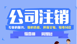 【公司注銷】辦理公司注銷時(shí)需要注意哪些稅務(wù)問(wèn)題？