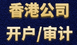 【香港公司開戶】香港公司開戶有什么優(yōu)勢(shì)？