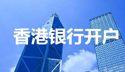 【香港公司開戶】香港公司開戶必須要有國(guó)內(nèi)公司嗎？