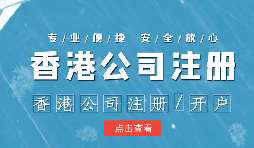 【香港公司注冊(cè)】香港公司注冊(cè)如何選擇合適的秘書公司？