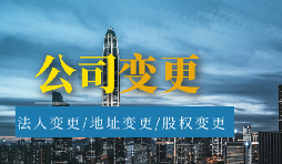 【公司變更】公司變更經(jīng)營范圍的流程是怎樣的？
