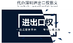 【進(jìn)出口權(quán)】公司沒有進(jìn)出口權(quán)，出貨到國外怎么操作？