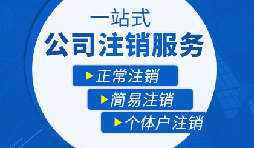 【公司注銷】辦理公司注銷流程有哪些？