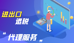 【出口退稅】出口退稅怎么辦？