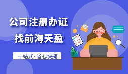 【注冊公司】個人想要注冊公司需要什么條件，以及如何注冊呢？
