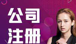 【注冊公司】在深圳，注冊公司流程及資料是什么樣的？