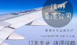 【注冊公司】在香港注冊公司的要求高嗎？具體流程和注意事項有哪些？