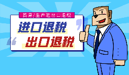 【出口退稅】代辦出口退稅的流程是什么？有什么好處？