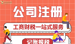 【公司注冊】中小公司注冊,應(yīng)如何具體操作？
