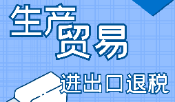 【進(jìn)出口經(jīng)營(yíng)權(quán)】進(jìn)出口經(jīng)營(yíng)權(quán)怎樣辦理？進(jìn)出口權(quán)辦理流程及材料有哪些？