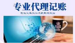 在創(chuàng)業(yè)初期，選擇代理記賬有哪些好處？