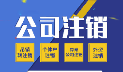 零申報(bào)公司注銷該怎么辦？