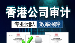 香港公司審計(jì)每年需要做嗎？沒(méi)做審計(jì)可能會(huì)面臨哪些問(wèn)題？