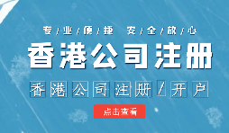 香港公司注冊(cè)后的維護(hù)工作體現(xiàn)在哪幾方面呢？