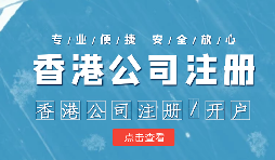 做國際貿(mào)易的怎么辦理香港公司注冊(cè)呢？