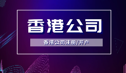 香港公司注冊要做境外投資備案嗎？ODI備案申請流程是如何？