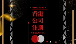疫情仍未結束大陸人要怎么辦理香港公司注冊呢？